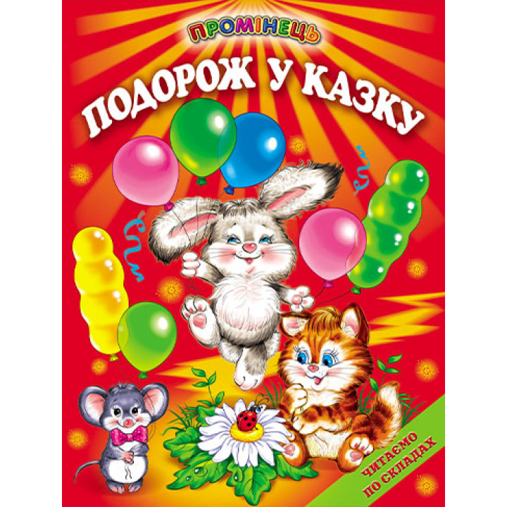 Подорож у казку Белкар-книга Казки. Читання по складах. Промінець