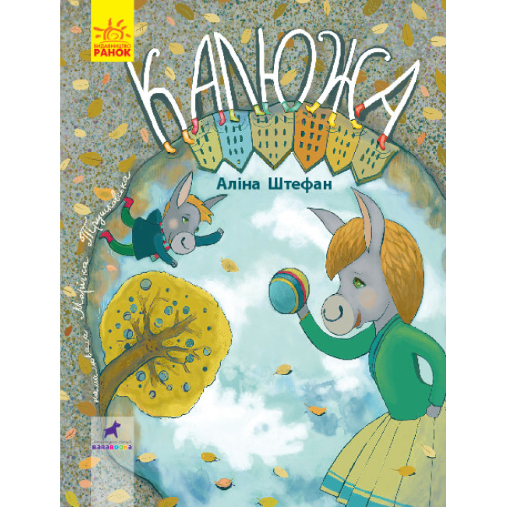 Калюжа Книга-картинка Ранок Аліна Штефан Калюжа Книга-картинка Ранок Аліна Штефан
