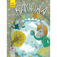 Калюжа Книга-картинка Ранок Аліна Штефан