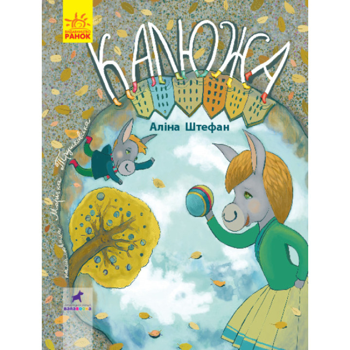 Калюжа Книга-картинка Ранок Аліна Штефан