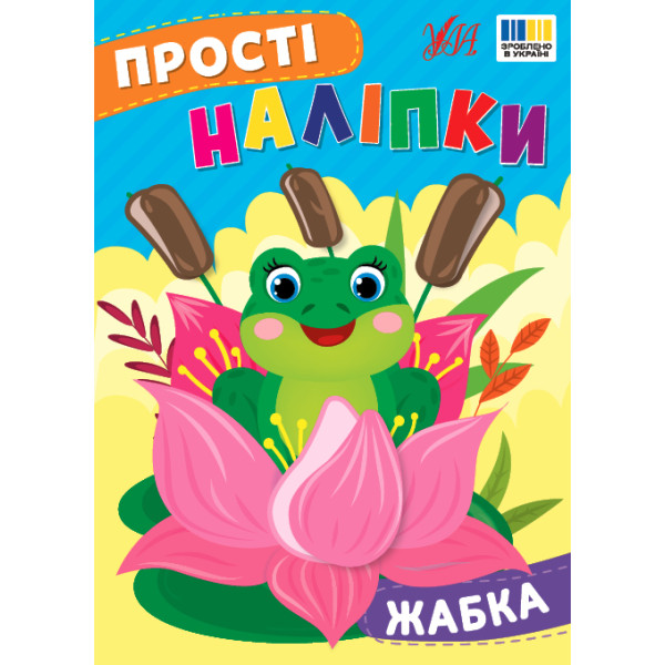 Прості наліпки УЛА Жабка книга з наліпками Цибань І. О.