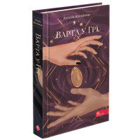 Час фэнтезі АССА Варта у грі Книга 1 Наталія Матолінець
