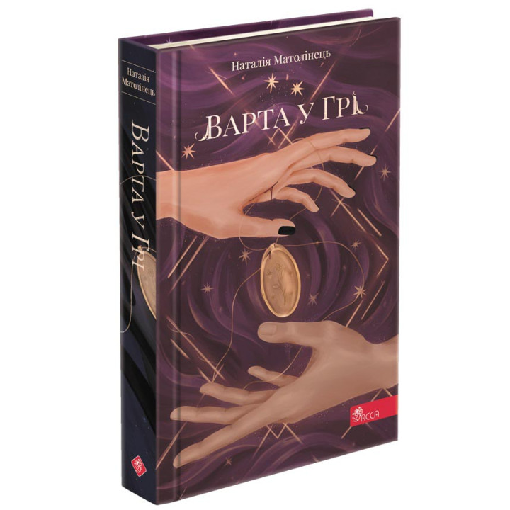 Час фэнтезі АССА Варта у грі Книга 1 Наталія Матолінець