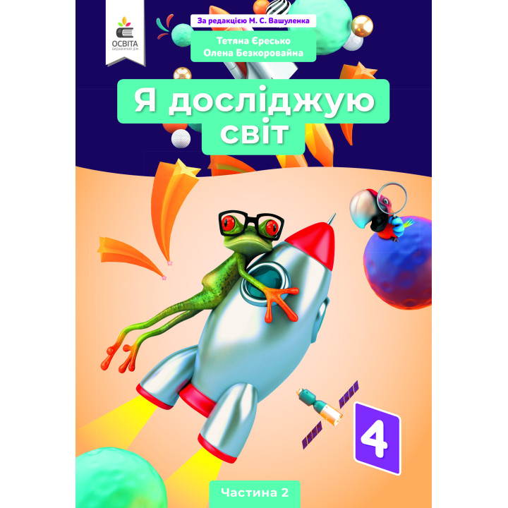 НУШ Підручник Освіта Я досліджую світ 4 клас Частина 2 Єресько Т.П. за редакцією Вашуленка