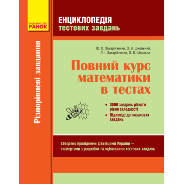 Енциклопедія тестових завдань Ранок Повний курс математики в тестах. Частина 1 Захарійченко, Школьний