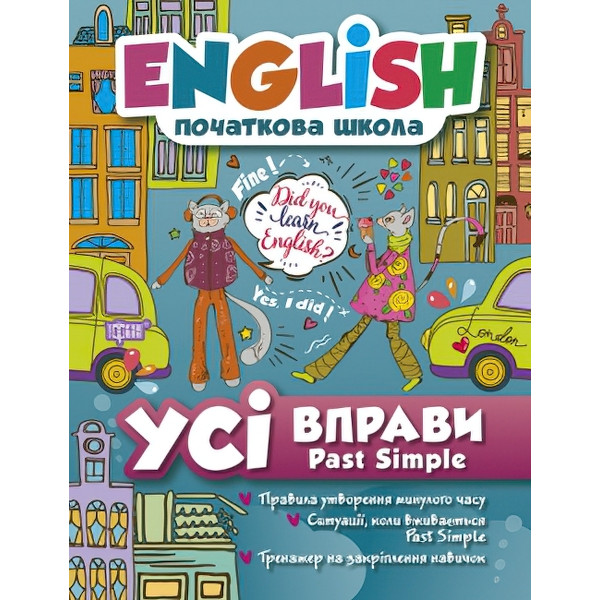 English початкова школа. Усі вправи Past Simple