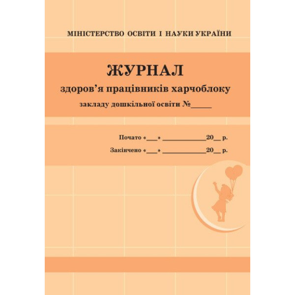 Журнал здоров'я працівників харчоблоку дошкільного навчального закладу Ранок