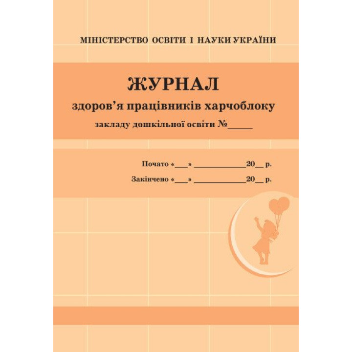 Журнал здоров'я працівників харчоблоку дошкільного навчального закладу Ранок