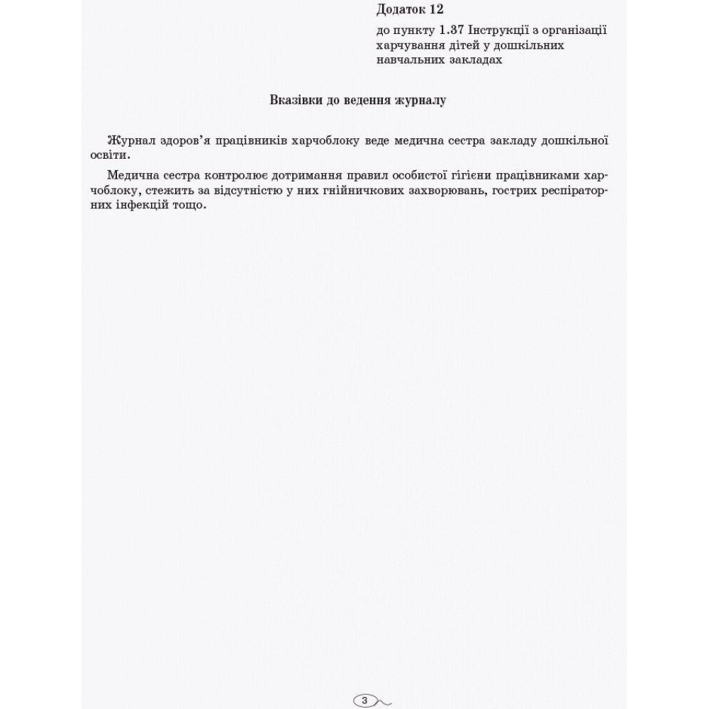Журнал здоров'я працівників харчоблоку дошкільного навчального закладу Ранок Журнал здоров'я працівників харчоблоку дошкільного навчального закладу Ранок