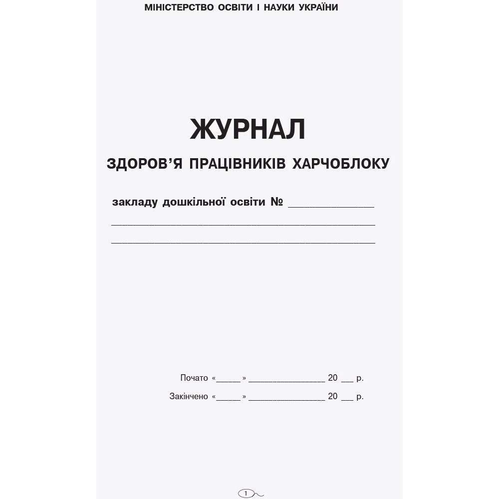 Журнал здоров'я працівників харчоблоку дошкільного навчального закладу Ранок Журнал здоров'я працівників харчоблоку дошкільного навчального закладу Ранок