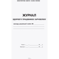 Журнал здоров'я працівників харчоблоку дошкільного навчального закладу Ранок