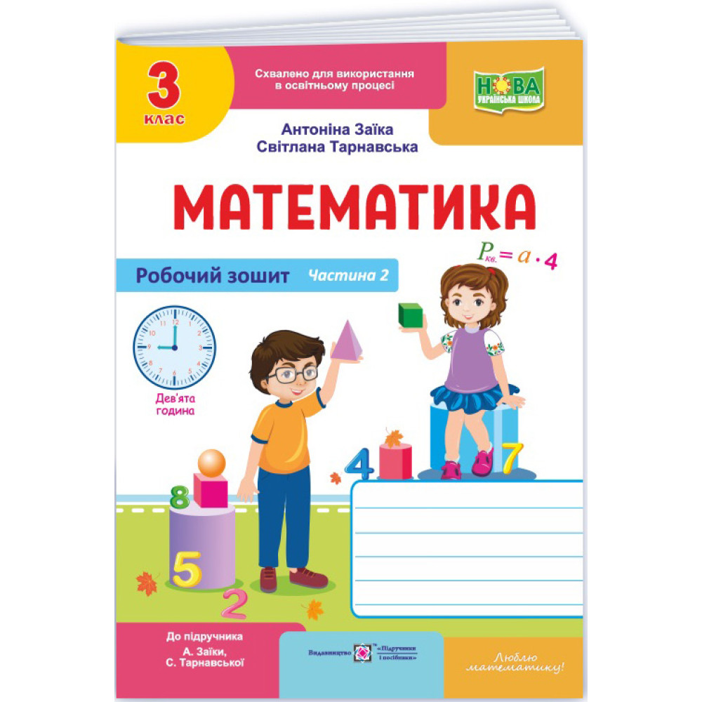 НУШ-2 Робочий зошит Пiдручники i посiбники Математика 3 клас Частина 2 до підручника Заїки, Тарнавської (2025 рік) НУШ-2 Робочий зошит Пiдручники i посiбники Математика 3 клас Частина 2 до підручника Заїки, Тарнавської (2025 рік)