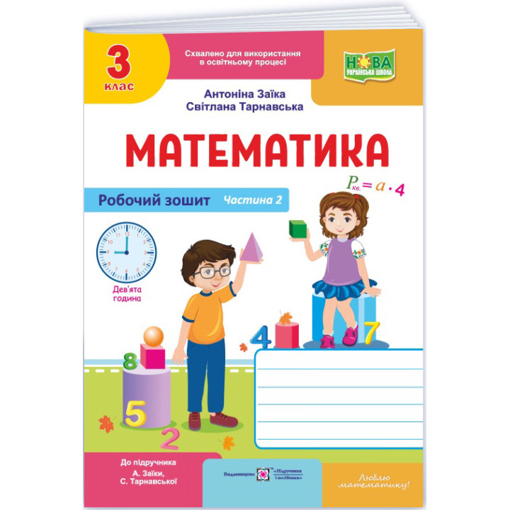 НУШ-2 Робочий зошит Пiдручники i посiбники Математика 3 клас Частина 2 до підручника Заїки, Тарнавської (2025 рік)