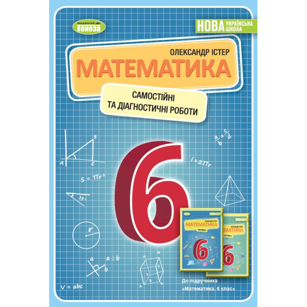 НУШ Самостійні та діагностичні роботи Генеза Математика 6 клас Навчальний посібник Істер