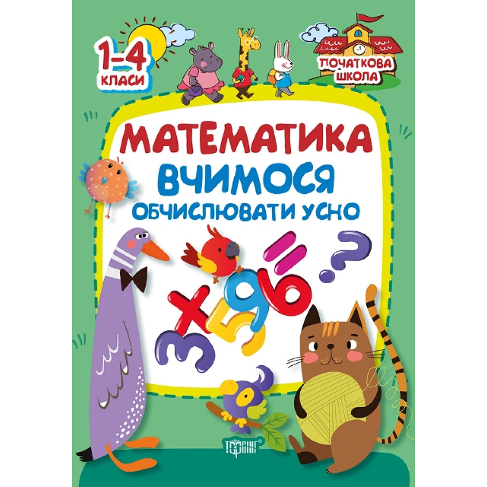Початкова школа Торсінг Математика. Вчимося обчислювати усно. 1-4 класи Початкова школа Торсінг Математика. Вчимося обчислювати усно. 1-4 класи