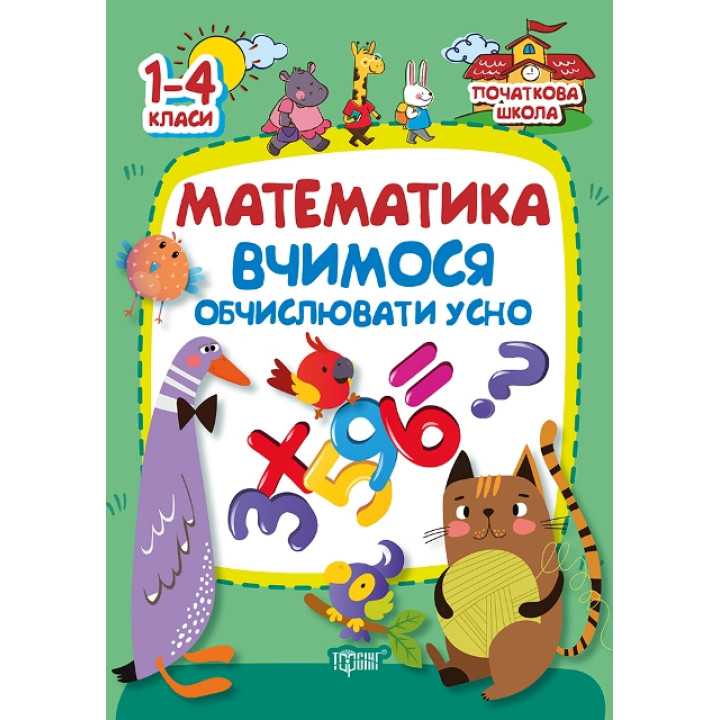 Початкова школа Торсінг Математика. Вчимося обчислювати усно. 1-4 класи