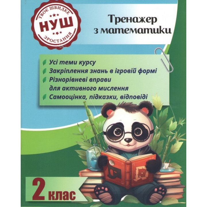 НУШ Тренажер з ПАНДОЮ Весна Математика 2 клас Тренажер з математики Гребенькова