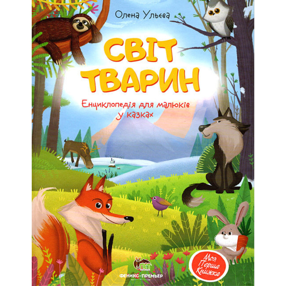 Книга Світ тварин Енциклопедія для малюків у казках ПЕТ Моя перша книжка Книга Світ тварин Енциклопедія для малюків у казках ПЕТ Моя перша книжка