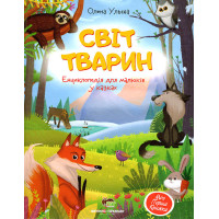 Книга Світ тварин Енциклопедія для малюків у казках ПЕТ Моя перша книжка