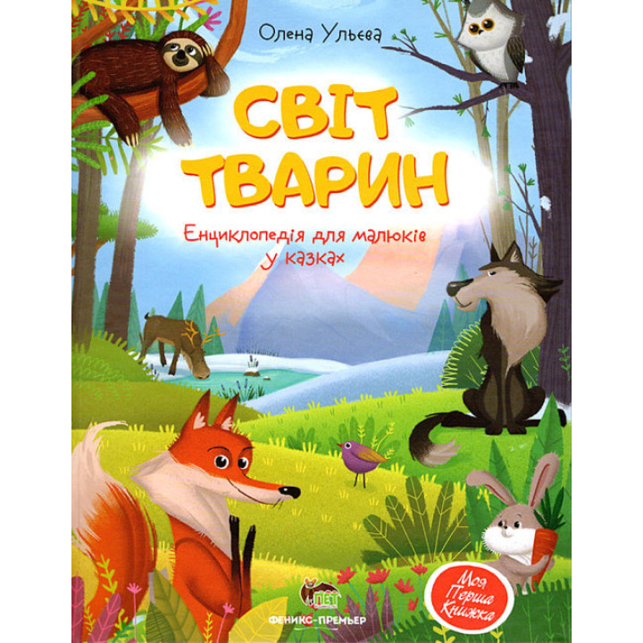 Книга Світ тварин Енциклопедія для малюків у казках ПЕТ Моя перша книжка