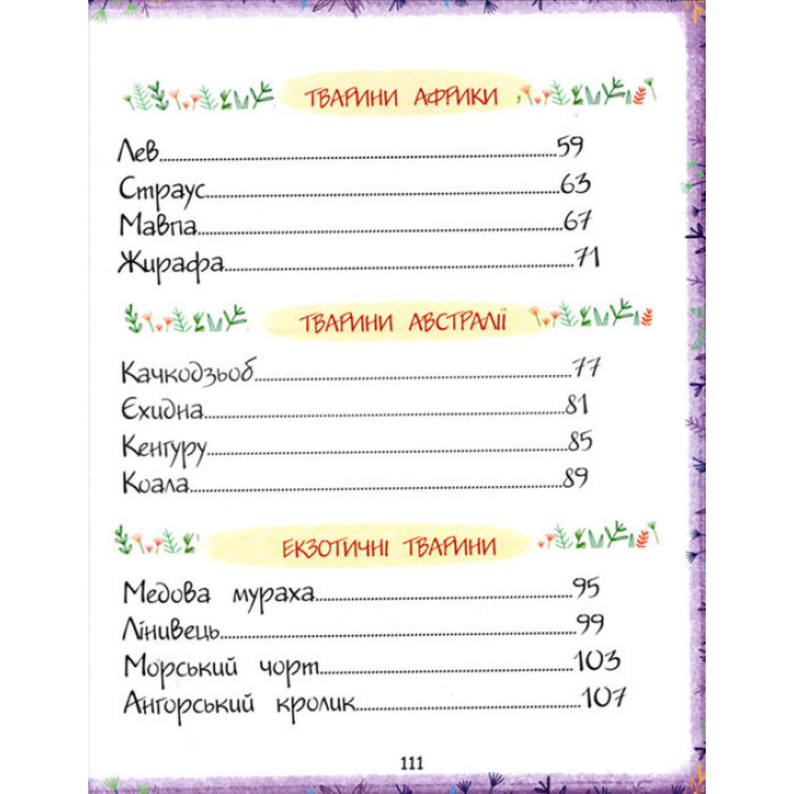 Книга Світ тварин Енциклопедія для малюків у казках ПЕТ Моя перша книжка