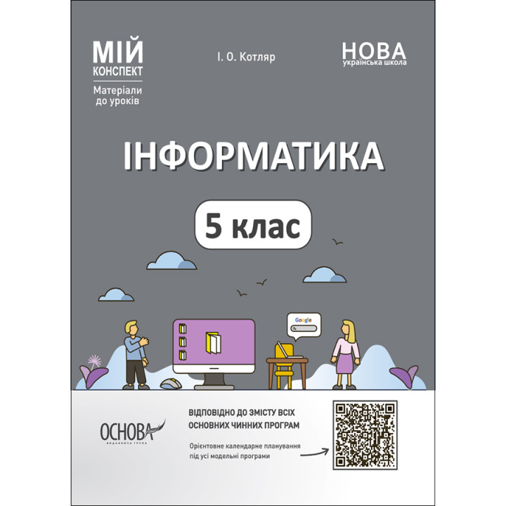 НУШ Мій конспект Основа Інформатика 5 клас Матеріали до уроків Котляр