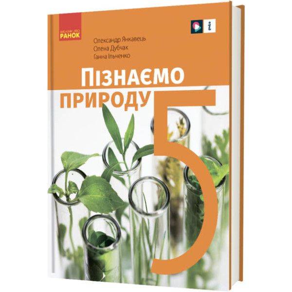 НУШ Підручник Ранок Пізнаємо природу 5 клас інтегрованого курсу Янкавець, Дубчак