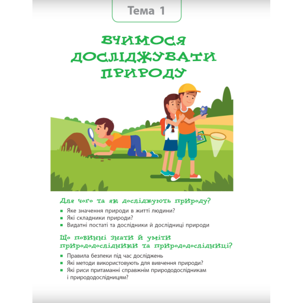 НУШ Підручник Ранок Пізнаємо природу 5 клас інтегрованого курсу Янкавець, Дубчак НУШ Підручник Ранок Пізнаємо природу 5 клас інтегрованого курсу Янкавець, Дубчак