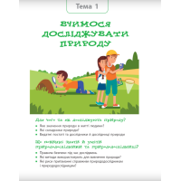 НУШ Підручник Ранок Пізнаємо природу 5 клас інтегрованого курсу Янкавець, Дубчак