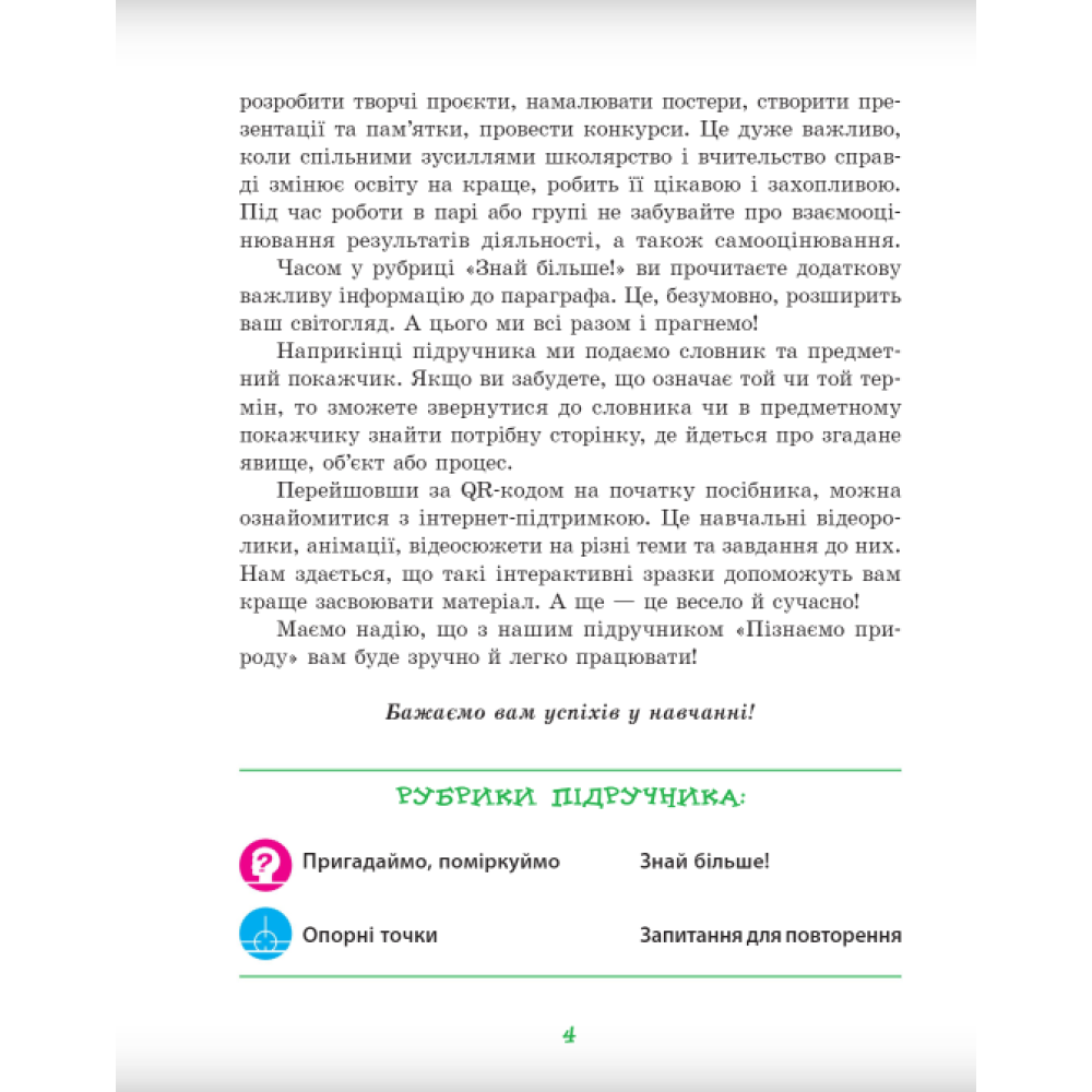 НУШ Підручник Ранок Пізнаємо природу 5 клас інтегрованого курсу Янкавець, Дубчак НУШ Підручник Ранок Пізнаємо природу 5 клас інтегрованого курсу Янкавець, Дубчак