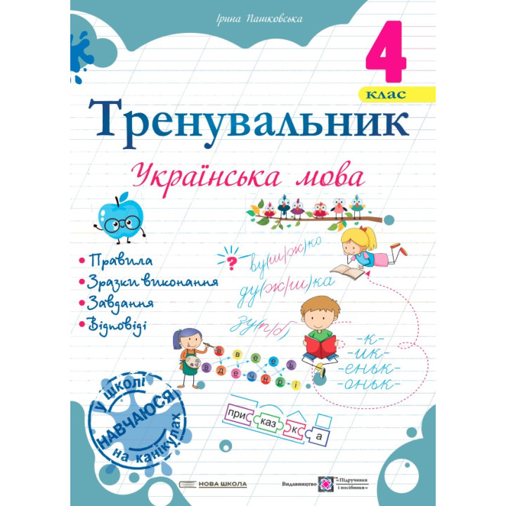 НУШ Тренувальник Пiдручники i посiбники Українська мова 4 клас Ірина Пашковська (2025 рік)