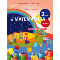 НУШ. Робочий зошит з математики до підручника Скворцової 2 клас (2 частина)
