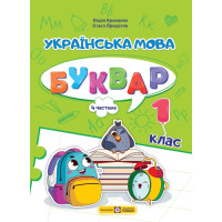 НУШ-2  Навчальний посібник Пiдручники i посiбники Українська мова. Буквар 1 клас Частина 4 Кравцова