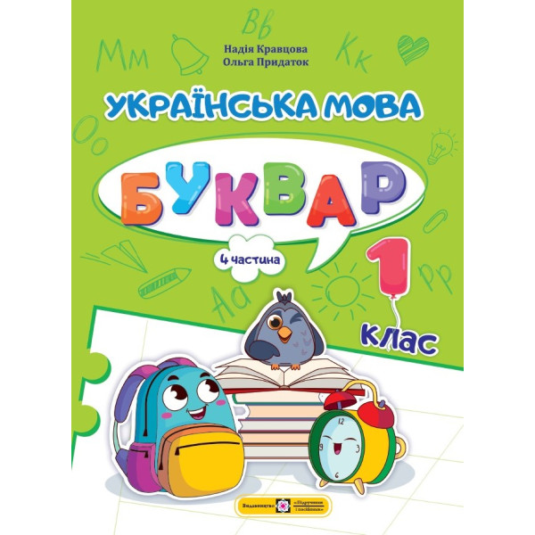 НУШ-2  Навчальний посібник Пiдручники i посiбники Українська мова. Буквар 1 клас Частина 4 Кравцова
