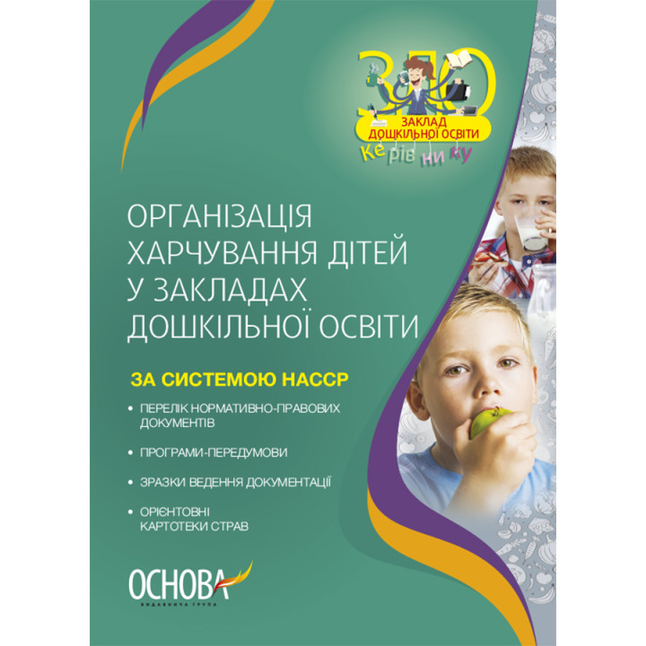 Організація харчування дітей у закладах дошкільної освіти (за системою НАССР). Видання друге, доповнене Основа Юрченко