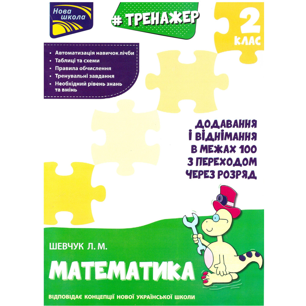 Тренажер з математики. Додавання і віднімання в межах 100 з переходом через розряд Тренажер з математики. Додавання і віднімання в межах 100 з переходом через розряд