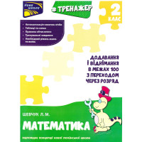 Тренажер з математики. Додавання і віднімання в межах 100 з переходом через розряд