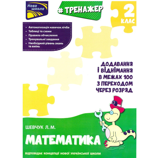 Тренажер з математики. Додавання і віднімання в межах 100 з переходом через розряд