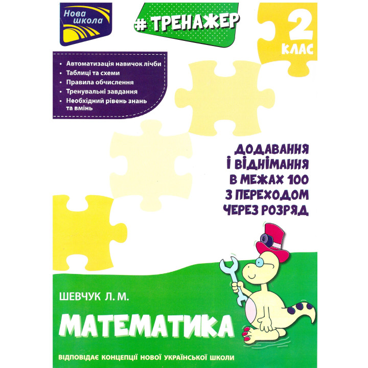 Тренажер з математики. Додавання і віднімання в межах 100 з переходом через розряд