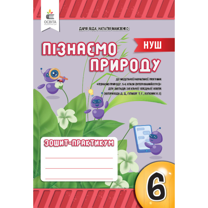 НУШ Робочий зошит-практикум Освіта Пізнаємо природу 6 клас Біда