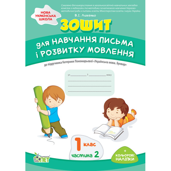 НУШ Зошит ПЕТ для навчання письма і розвитку мовлення 1 клас Частина 2 до підручника Пономарьової з наліпками