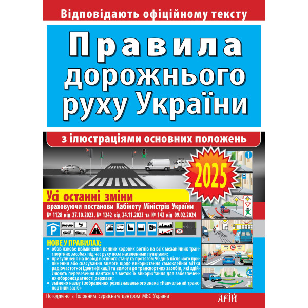 Правила дорожнього руху України з ілюстраціями — офіційний текст ПДР