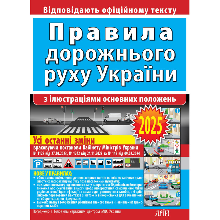 Правила дорожнього руху України з ілюстраціями — офіційний текст ПДР