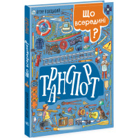 Вімельбух Що всередині? Транспорт Ранок Новіцький