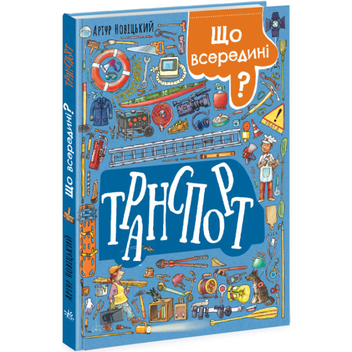 Вімельбух Що всередині? Транспорт Ранок Новіцький