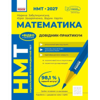 ЗНО/НМТ 2026 Ранок Математика. Довідник-практикум (Забєлишинська та ін.)