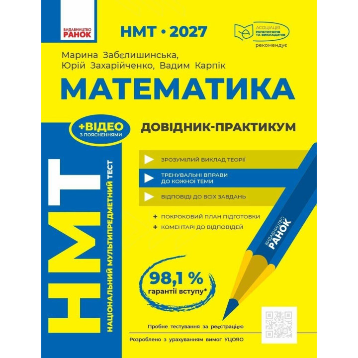 ЗНО/НМТ 2026 Ранок Математика. Довідник-практикум (Забєлишинська та ін.)