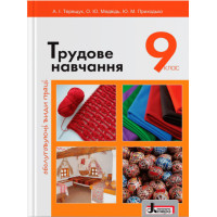 Підручник Літера Трудове навчання Обслуговуючі види праці 9 клас