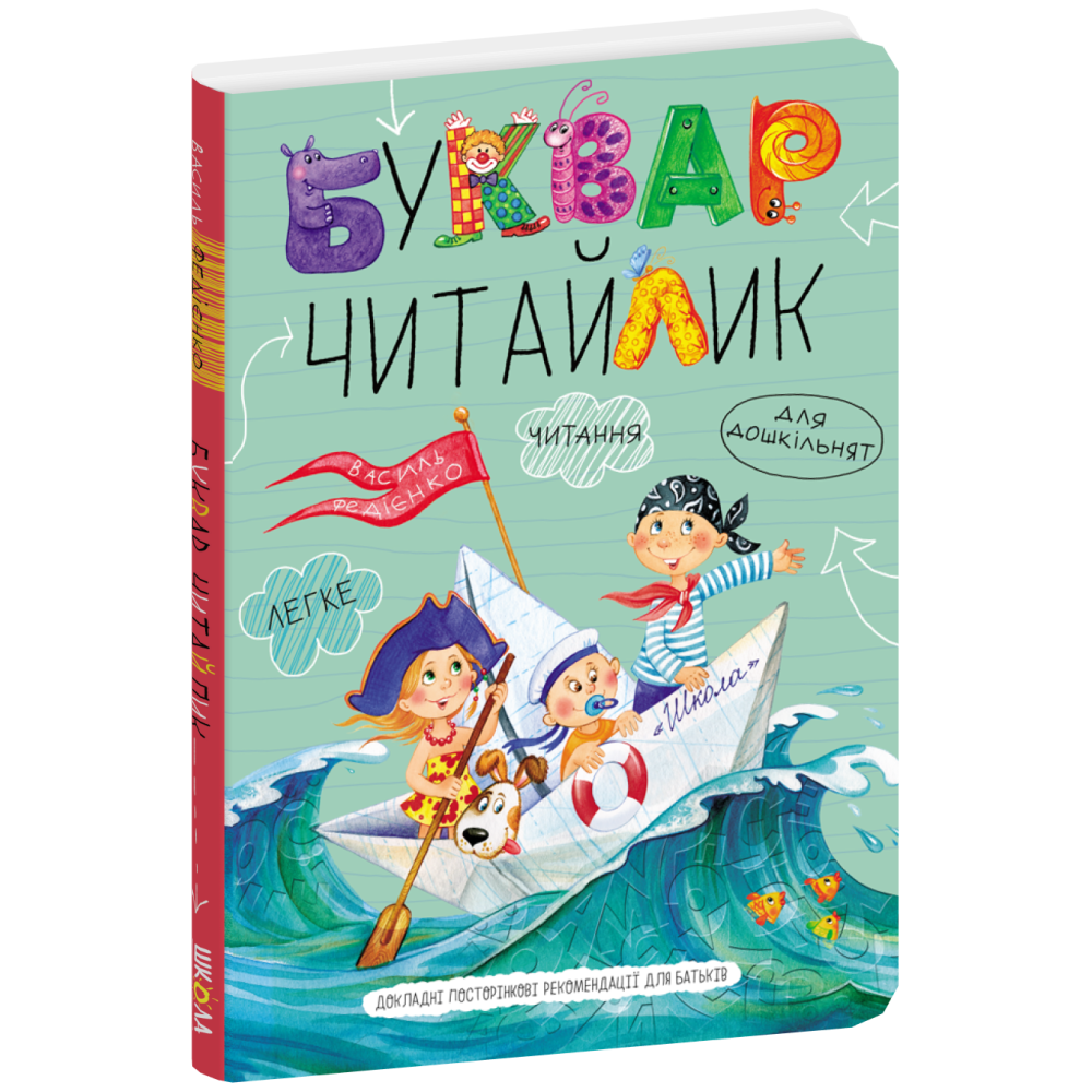 Буквар Читайлик Школа Великий формат для дітей від 4 років Буквар Читайлик Школа Великий формат для дітей від 4 років