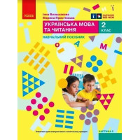 НУШ-2  Навчальний посібник Ранок Українська мова та читання 2 клас Частина 5 Большакова, Пристінська